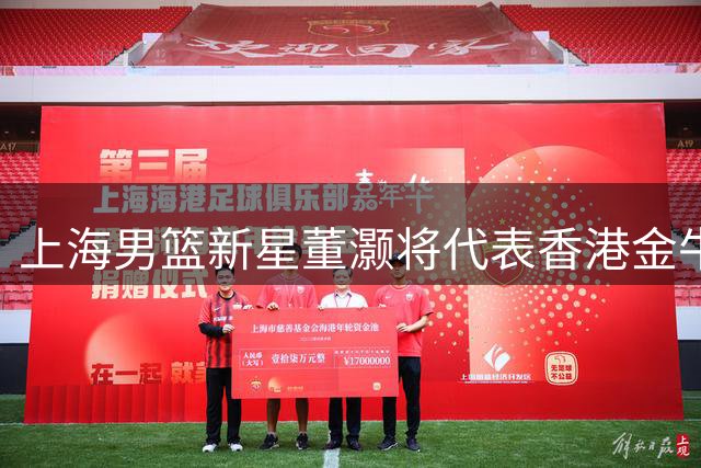 上海男篮新星董灏将代表香港金牛出战新赛季