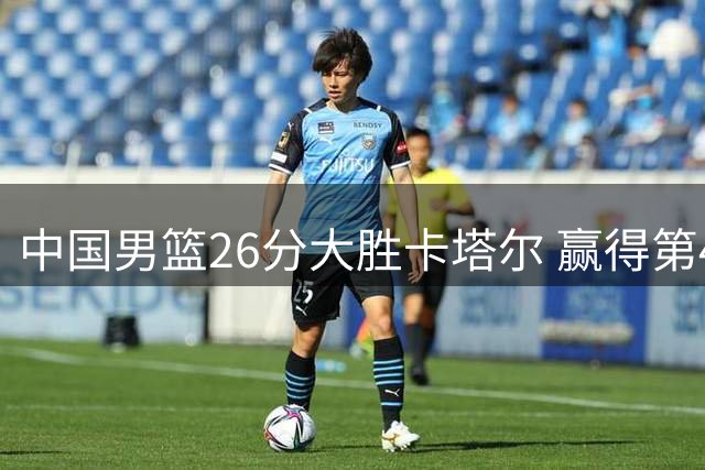 中国男篮26分大胜卡塔尔 赢得第4窗口期开门红