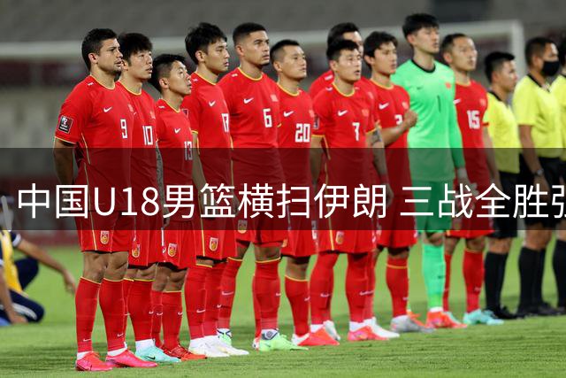 中国U18男篮横扫伊朗 三战全胜强势挺进亚洲杯八强
