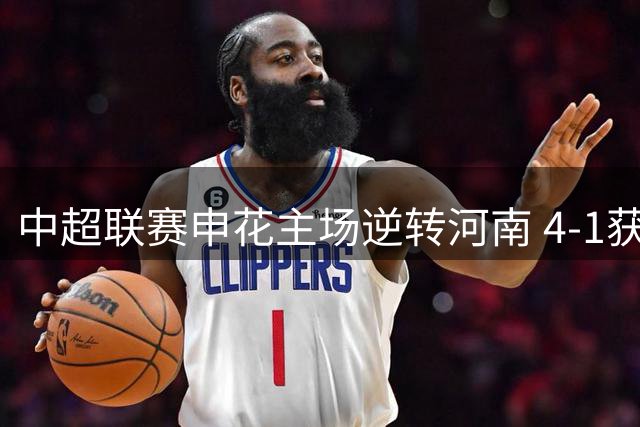 中超联赛申花主场逆转河南 4-1获胜延续连胜势头