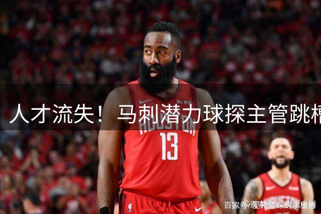 人才流失！马刺潜力球探主管跳槽NCAA，内部培养骨干告别圣城