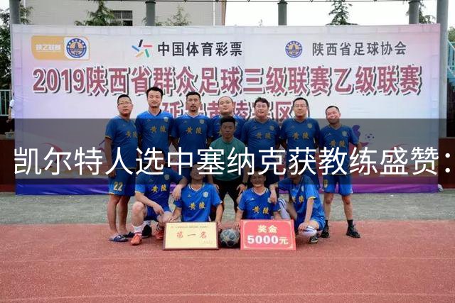 凯尔特人选中塞纳克获教练盛赞：这是最佳选择