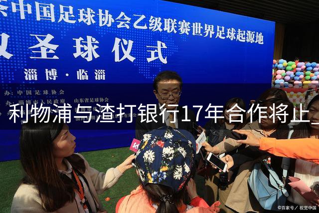 利物浦与渣打银行17年合作将止 2027年后不再续约