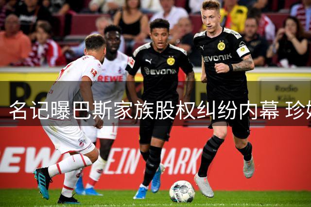 名记曝巴斯家族股权纠纷内幕 珍妮或面临法律诉讼