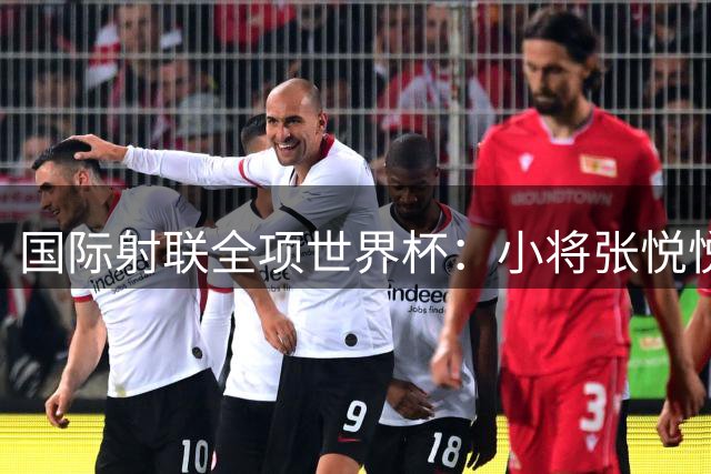 国际射联全项世界杯：小将张悦悦首夺世界杯奖牌-国际在线