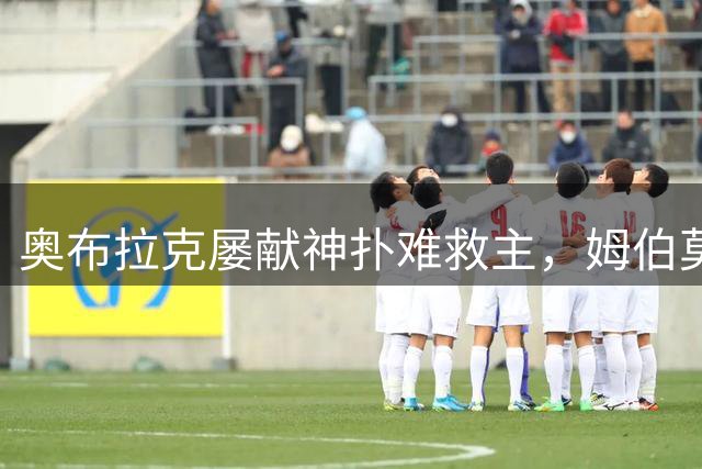奥布拉克屡献神扑难救主，姆伯莫梅开二度，曼联2-1复仇马竞