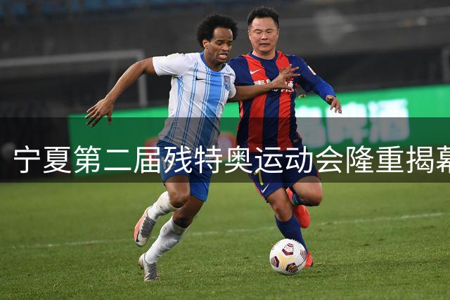 宁夏第二届残特奥运动会隆重揭幕