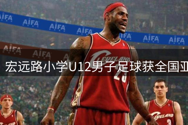 宏远路小学U12男子足球获全国亚军