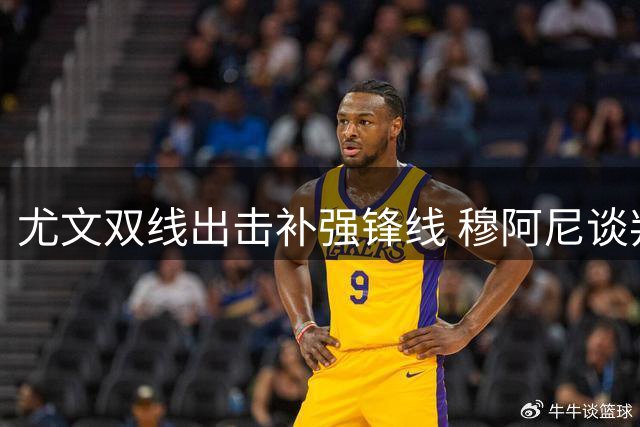 尤文双线出击补强锋线 穆阿尼谈判僵局下重燃齐尔克泽兴趣