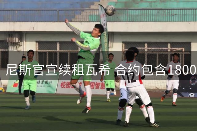 尼斯官宣续租瓦希 合约包含1800万欧买断条款