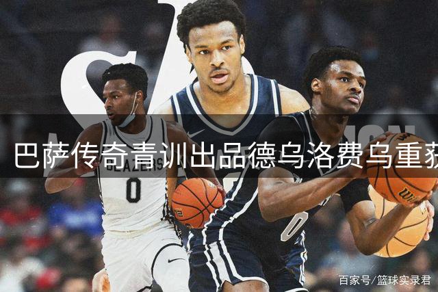 巴萨传奇青训出品德乌洛费乌重获母队战袍 于斯特亲自赠礼