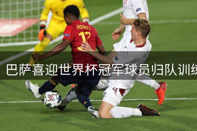 巴萨喜迎世界杯冠军球员归队训练