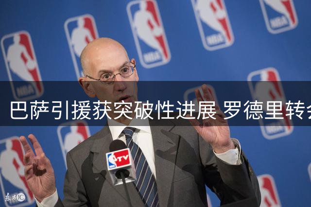 巴萨引援获突破性进展 罗德里转会谈判接近完成