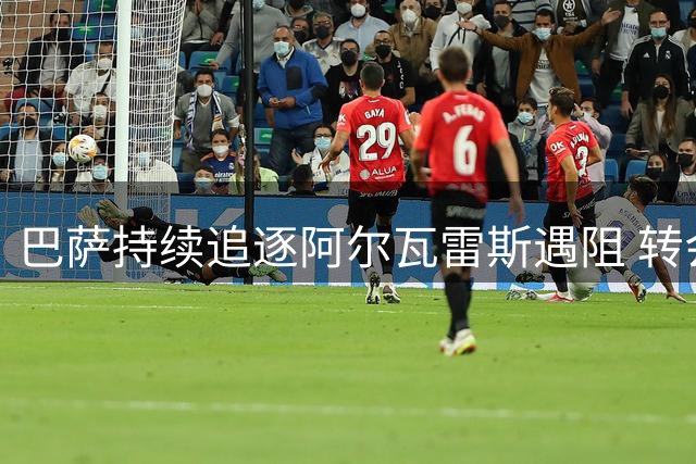巴萨持续追逐阿尔瓦雷斯遇阻 转会专家曝交易成功率不足三成