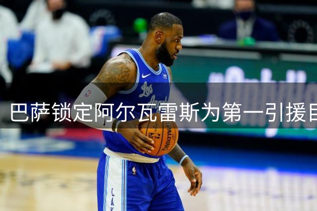 巴萨锁定阿尔瓦雷斯为第一引援目标 交易前景复杂