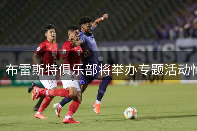 布雷斯特俱乐部将举办专题活动悼念传奇主帅埃里克·罗伊