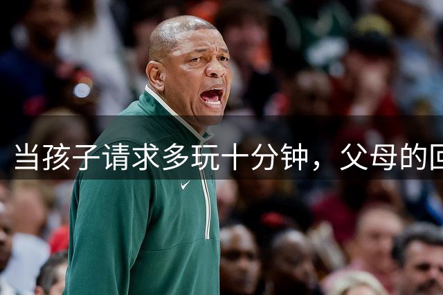 当孩子请求"多玩十分钟"，父母的回应决定未来走向