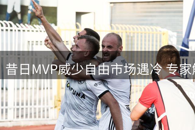 昔日MVP威少自由市场遇冷 专家解析多支球队观望原因