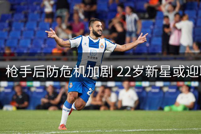 枪手后防危机加剧 22岁新星或迎职业生涯转折点