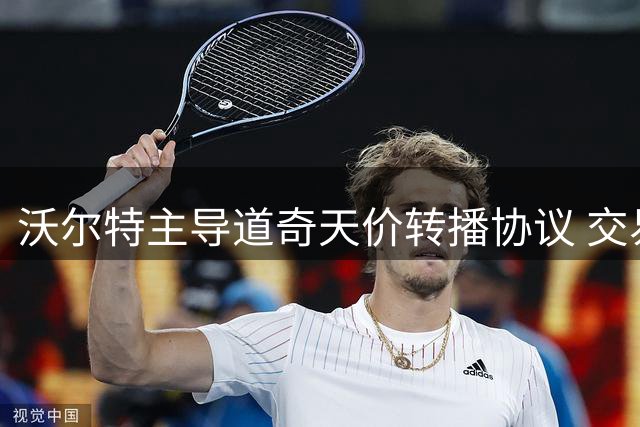 沃尔特主导道奇天价转播协议 交易网牵涉多方利益