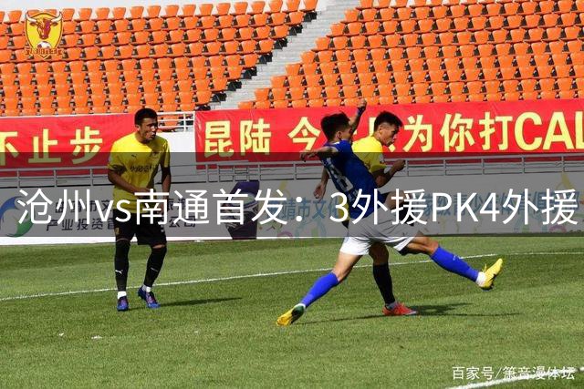 沧州vs南通首发：3外援PK4外援 李霄鹏替补