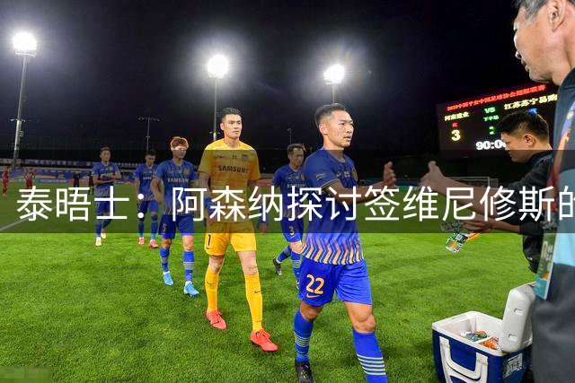 泰晤士：阿森纳探讨签维尼修斯的可能，球员必须成为球队顶薪