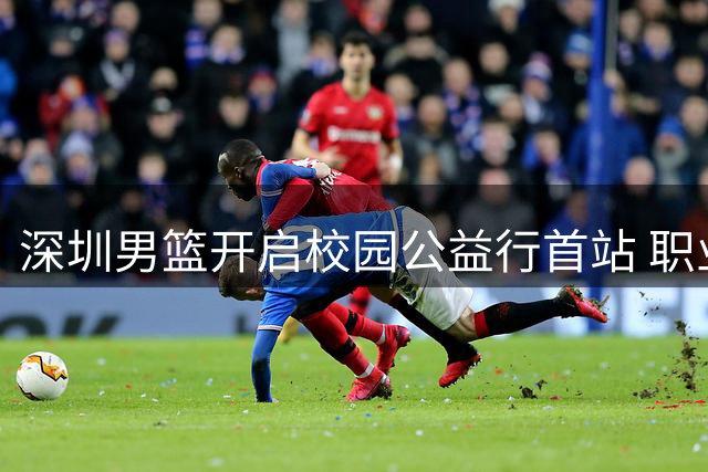 深圳男篮开启校园公益行首站 职业球员手把手指导青少年篮球训练