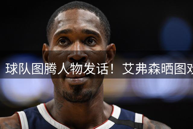 球队图腾人物发话！艾弗森晒图欢迎詹姆斯：我太爱现在的生活了！