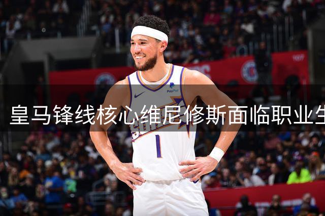 皇马锋线核心维尼修斯面临职业生涯关键抉择