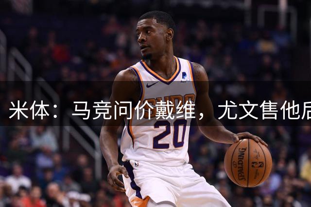 米体：马竞问价戴维，尤文售他后或租齐尔克泽