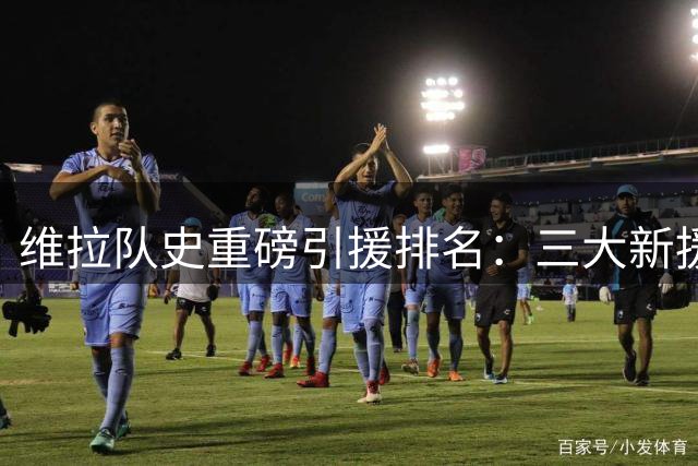 维拉队史重磅引援排名：三大新援跻身前九