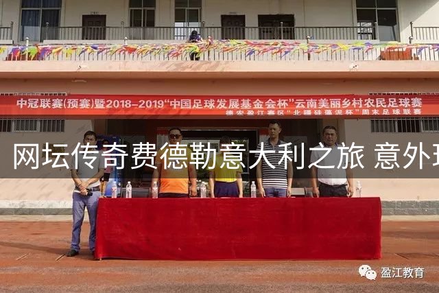 网坛传奇费德勒意大利之旅 意外现身民间球场展球技