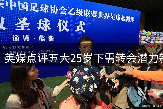 美媒点评五大25岁下需转会潜力新星 火箭新秀入选