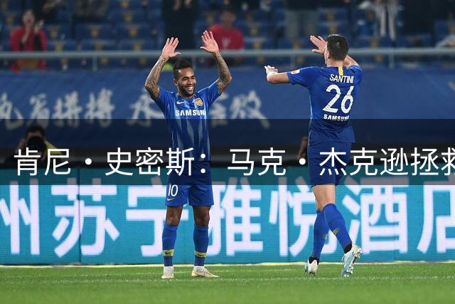 肯尼·史密斯：马克·杰克逊拯救了库里的生涯 甚至改变了整个NBA