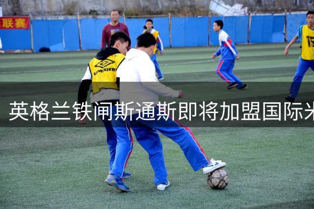 英格兰铁闸斯通斯即将加盟国际米兰，意甲迎来重量级引援
