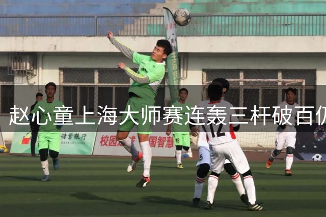 赵心童上海大师赛连轰三杆破百仍遭逆转 决胜阶段憾负威尔逊止步四强