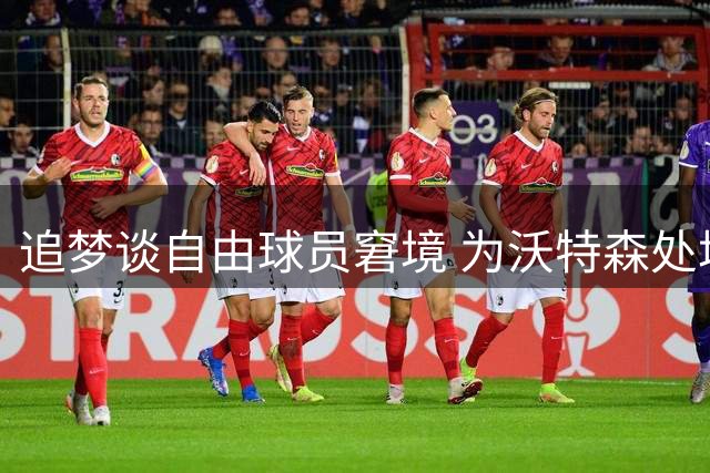 追梦谈自由球员窘境 为沃特森处境鸣不平