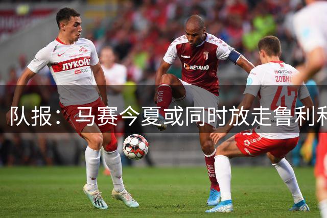 队报：马赛今夏或同时放走鲁利和德朗格
