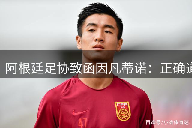阿根廷足协致函因凡蒂诺：正确道路是继续在您领导下