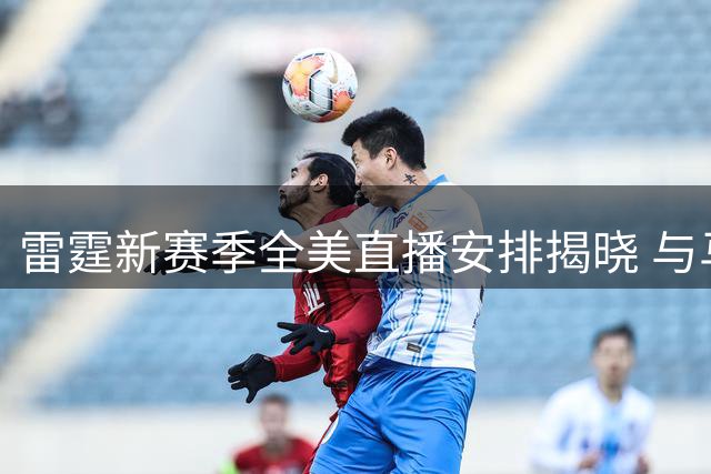 雷霆新赛季全美直播安排揭晓 与马刺对决三度亮相