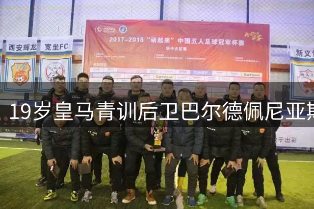 19岁皇马青训后卫巴尔德佩尼亚斯800万欧转投佛罗伦萨