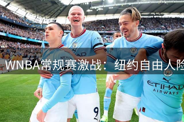 WNBA常规赛激战：纽约自由人险胜西雅图风暴 韩旭替补贡献6分